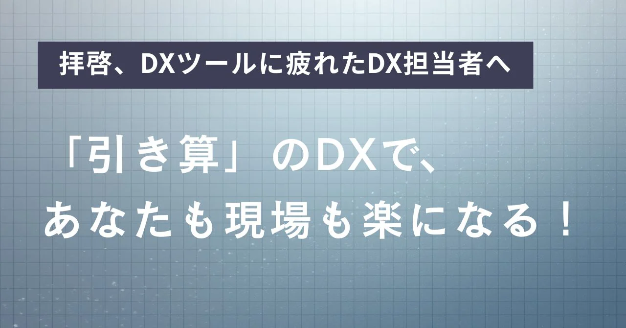 拝啓、DXツールに疲れたDX担当者へ。その「徒労感」を終わらせる、引き算のDX論