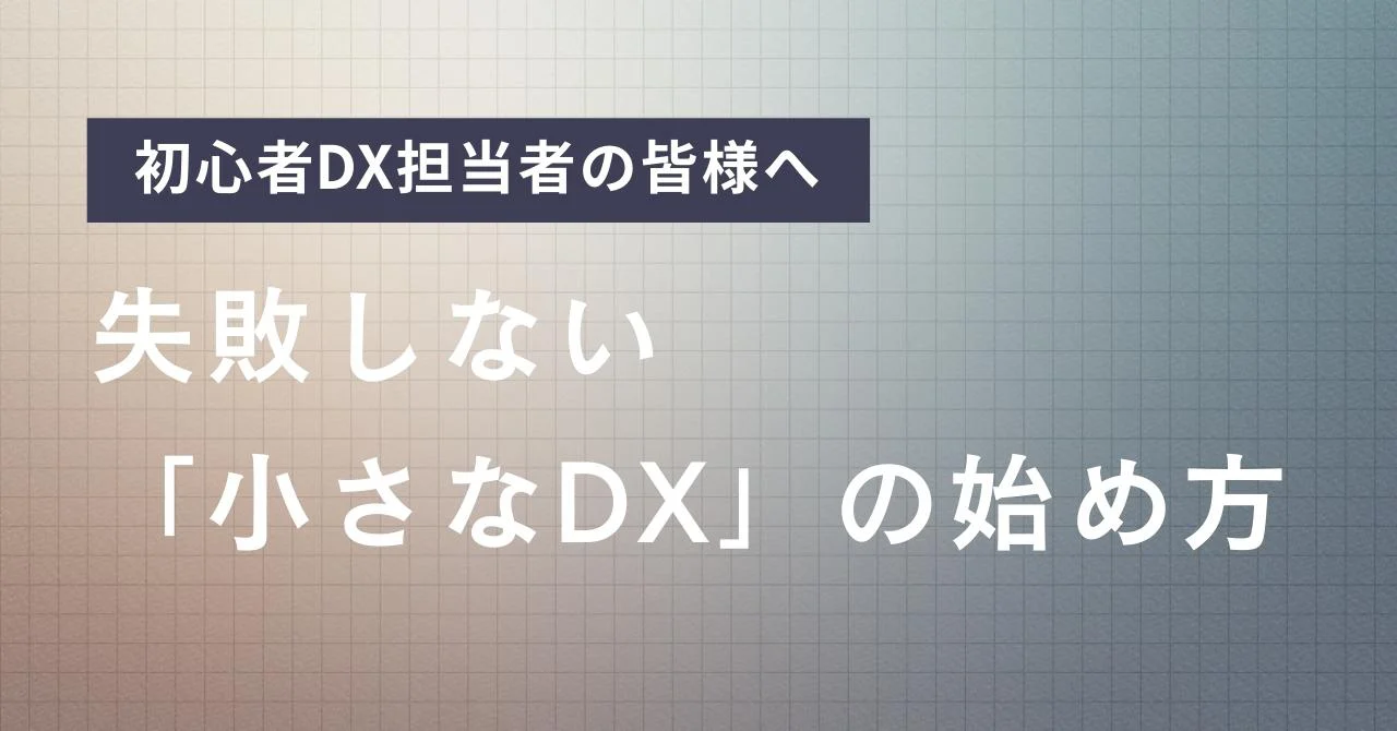 「明日から君がDX担当だ」と言われたら?ホテル・旅館DX、失敗しないための「最初の一歩」