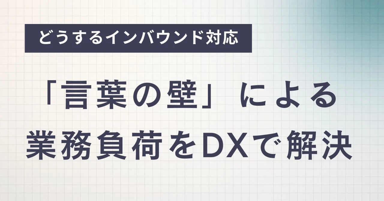 インバウンド対応の「言葉の壁」で業務負荷が限界に?BAM.Biが解決する多言語DXコミュニケーション